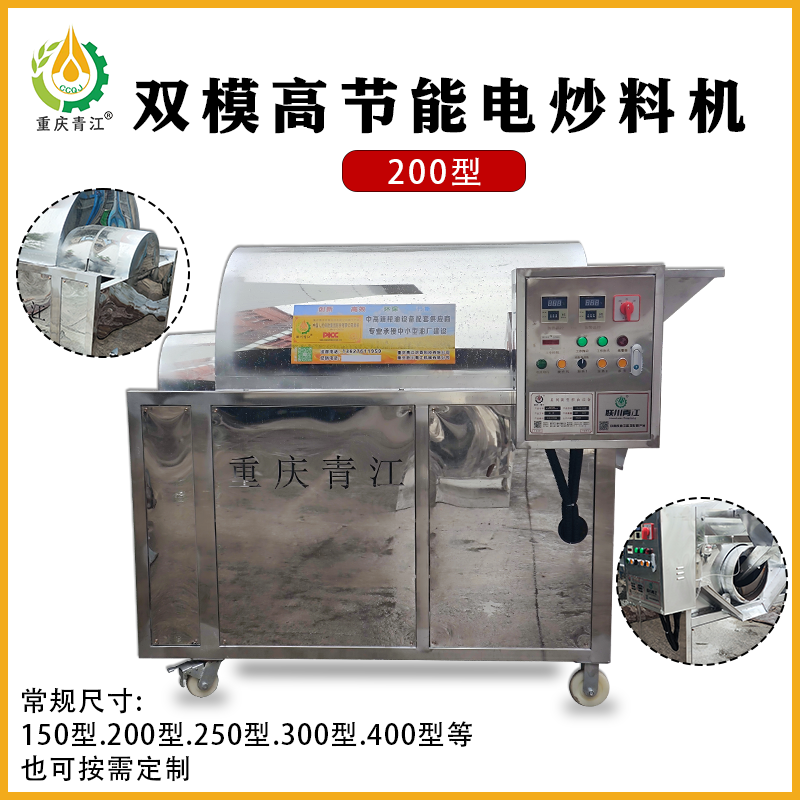 双模高节能电炒料机-200型