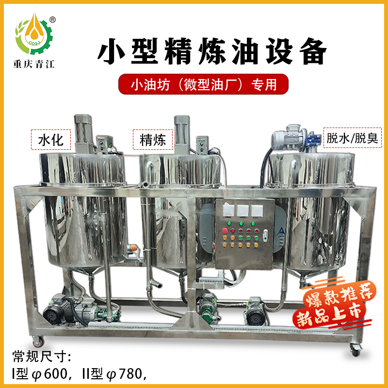 小型浓香精炼油设备-600型