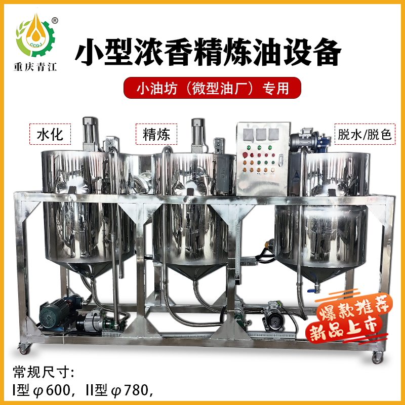 小型浓香精炼油设备-780型