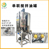 单联搅拌油罐