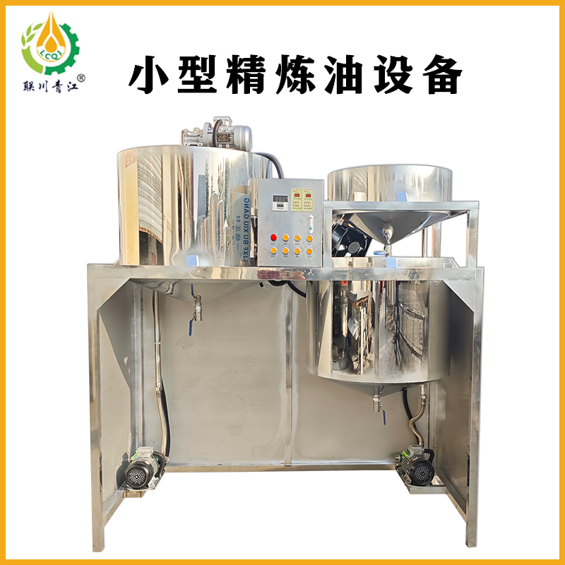 小型精炼油设备